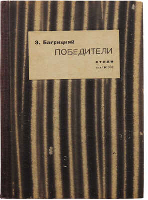 Багрицкий Э.Г. Победители. Стихи. М.; Л.: Гос. изд-во худож. лит., 1932.